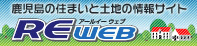 鹿児島市不動産情報サイト REWEB